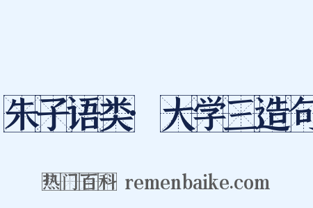 朱子语类·大学三造句是什么意思的图片